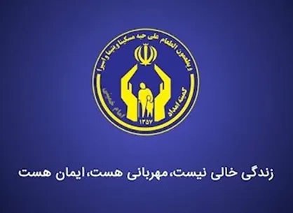 آمار اولیه نذورات مردمی در عید قربان به کمیته امداد اعلام شد
