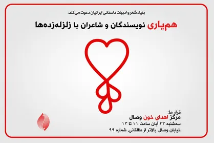 گردهمایی اهالی قلم برای اهدای خون به مناطق زلزله&zwnj;زده