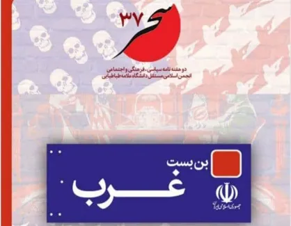 دلبسته&zwnj; غرب / نشریه&zwnj; &laquo;سحر&raquo; انجمن اسلامی دانشجویان مستقل دانشگاه علامه منتشر شد
