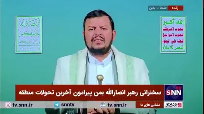 رهبر انصارالله یمن: برخی در جهت منافع آمریکا و اسرائیل قرار دارند در حالی که خود از خسران دیده&zwnj;های رژیم صهیونیستی هستند