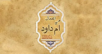 داستان اعمال&zwnj;ام داوود چیست؟