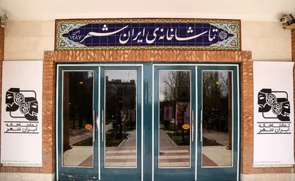 اجرای آثار تماشاخانه ایرانشهر از سر گرفته شد