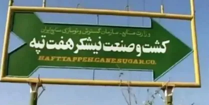 ۴ کارگر بازداشتی &laquo;نیشکر هفت تپه&raquo; با وثیقه آزاد شدند