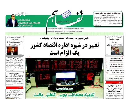 عناوین روزنامه&zwnj;های اقتصادی ۲۵ مرداد ۹۶/ نسخه جدید برای رونق +تصاویر