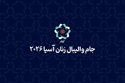 دختران والیبالیست ایران مغلوب صدرنشین شدند