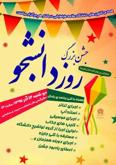جشن روز دانشجو در دانشکده مدیریت و حسابداری دانشگاه علامه برگزار می‌شود