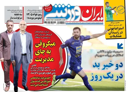 عناوین روزنامه&zwnj;های ورزشی ۱۶ مهر ۹۸/ ضعیف&zwnj;تر از فصل&zwnj;های قهرمانی +تصاویر