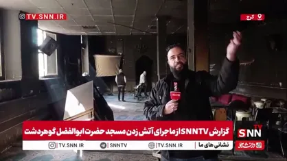روایت SNNTV از حمله وحشیانه گروهی از اغتشاشگران و تروریست&zwnj;های صهیونی_آمریکایی به مسجد حضرت ابوالفضل گوهردشت در محله اوقافی&zwnj;های گوهردشت کرج را ببینید.