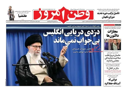 عناوین روزنامه&zwnj;های سیاسی ۲۶ تیر ۹۸/ دزدی دریایی انگلیس بی&zwnj;جواب نمی&zwnj;ماند +تصاویر