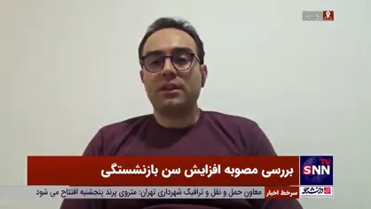 میرغفاری: افزایش قراردادهای موقت عامل متضرر شدن سازمان تامین اجتماعی است