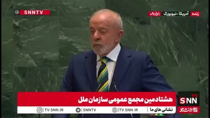 لولا داسیلوا :مسئولین سازمان ملل باید درباره قوانین بازنگری کنند / صلح بدون مصونیت از مجازات محقق نمی&zwnj;شود/یک جانبه گرایی باید کنار گذاشته شود