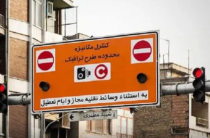 اطلاعیه معاونت حمل و نقل و ترافیک/ ساعت طرح ترافیک تغییر نمی&zwnj;کند