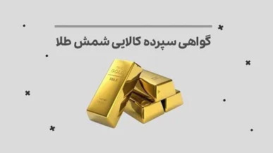 شروع گواهی شمش طلا، ارزش بازار را به ۱۰۰۰ همت رساند