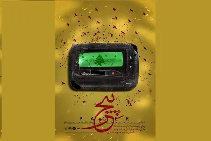 روایتی از جانبازان انفجار پیجر لبنان در &laquo;شب خاطره&raquo;
