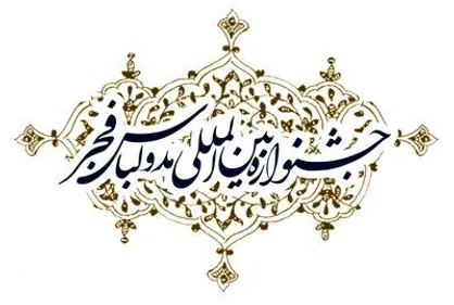 اعلام زمان برگزاری دوازدهمین جشنواره مد و لباس فجر