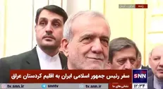 پزشکیان: از مهمان نوازی و ارتباط رئیس اقلیم کردستان قدردانی می‌کنیم