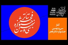 در نخستین روز «تئاتر فجر ۳۹» چه آثاری اجرا می‌شوند؟