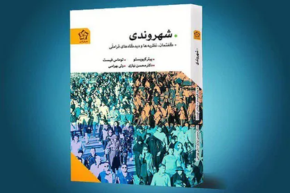 ترجمه کتاب &laquo;شهروندی&raquo; منتشر شد