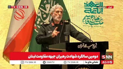 سردار قاآنی: جبهه مقاومت با رهبری جدید، اتحاد ملت&zwnj;های اسلامی و پیشروی&zwnj;های یمن وارد مرحله تازه&zwnj;ای شده است / آمریکا با وجود همه امکاناتش از عراق اخراج شد و در برابر ایران شکست خورد + فیلم