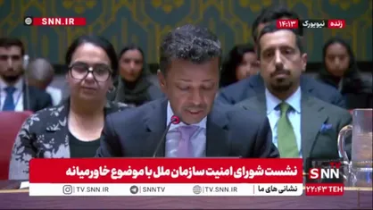 نماینده بحرین در شورای امنیت به دفاع از جنایات عربستان سعودی پرداخت: در کنار امارات، کویت و عربستان حملات انصارالله یمن را محکوم می&zwnj;کنیم