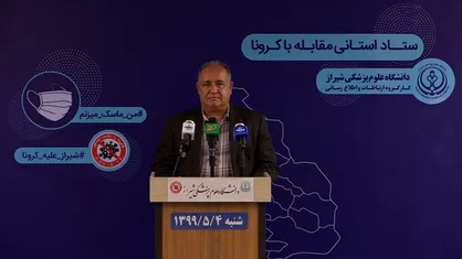 آمار جان باختگان روزانه کروناویروس در فارس به بیشترین میزان خود رسید