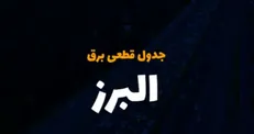 اعلام جدول زمان‌بندی خاموشی برق در استان البرز/ صرفه‌جویی ضروری است