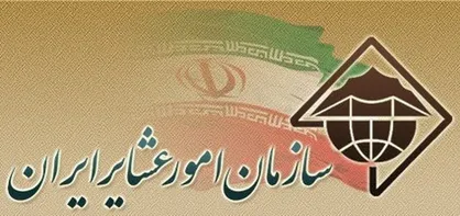جدیدترین خبر از حذف سازمان امور عشایر ایران