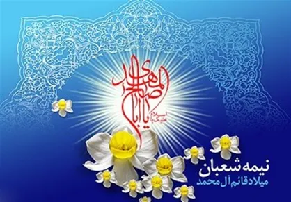 جشن بزرگ نیمه شعبان در شبکه های سیما