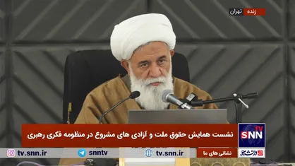 پیش نشست همایش بین&zwnj;المللی حقوق ملت و آزادی&zwnj;های مشروع در منظومه فکری رهبر انقلاب برگزار شد
