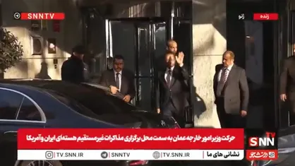 حرکت وزیر خارجه عمان به محل مذاکرات غیرمستقیم ایران و آمریکا + فیلم