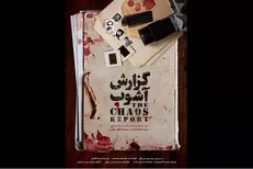 «گزارش آشوب» در دسترس مخاطبان قرار گرفت