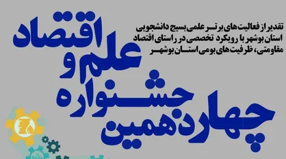 جشنواره علم و اقتصاد در بوشهر برگزار می&zwnj;شود