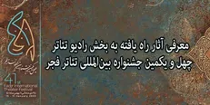 آثار راه یافته به بخش رادیو تئاتر جشنواره بین‌المللی تئاتر فجر معرفی شدند