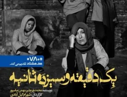 &laquo;یک دقیقه و سیزده ثانیه&raquo; دو اجرایی شد
