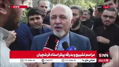 ظریف: فرشچیان در دل تمامی ایرانیان جای دارد