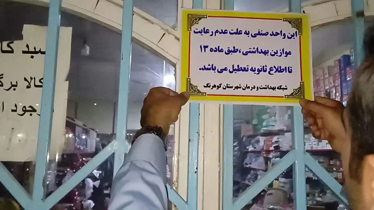 شناسایی و تعطیلی مرکز غیرمجاز زیبایی در محدوده قصردشت شیراز
