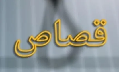آزادی دو محکوم به قصاص با کمک فعالان فضای مجازی