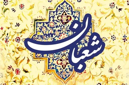 اعلام برنامه&zwnj;های قدیمی&zwnj;ترین هیأت تهران در اعیاد شعبانیه