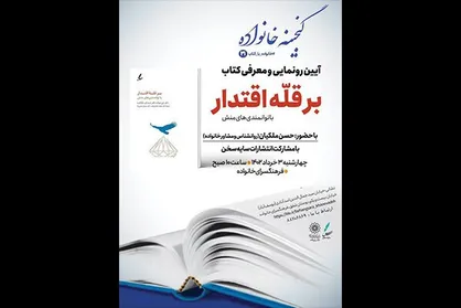 کتاب &laquo;بر قله اقتدار، با توانمندی&zwnj;های منش&raquo; رونمایی می&zwnj;شود