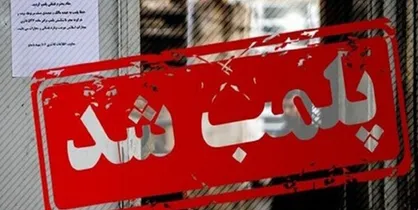 رستوران و مغازه جواهر فروشی &laquo;علی دایی&raquo; پلمب شد