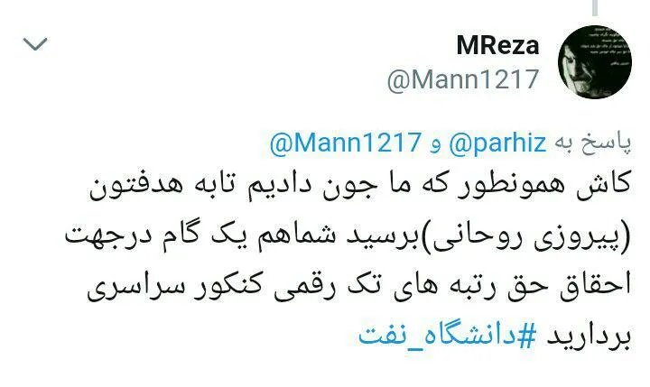 طوفان توئیتر صنعت نفت
