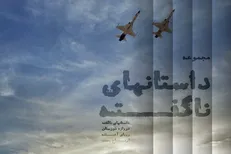 روایت خلبان‌های بازنشسته نیروی هوایی در مستند «داستان‌های ناگفته»
