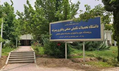 افزایش رشته&zwnj;های کارشناسی ارشد دانشگاه هایتک کرمان