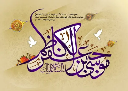 ماه رجب از منظر امام کاظم (ع)