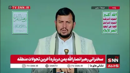 رهبر انصارالله یمن: هدف صهیونیست&zwnj;ها کل منطقه است، از غزه تا ایران