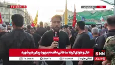 کربلا مملو از جمعیت است؛ انتظار برای رهبر شهید لحظه‌به‌لحظه پرشورتر می‌شود