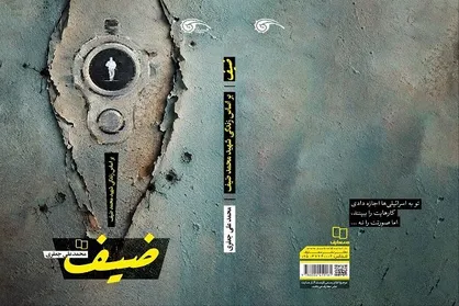 رمان &laquo;ضیف&raquo; با محوریت زندگی شهید محمد ضیف منتشر شد