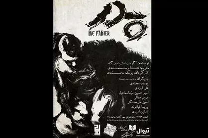 &laquo;پدر&raquo; استریندبرگ در صحنه نمایش مهرگان