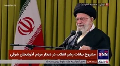 رهبر انقلاب: حماسه مردم در ۲۲ بهمن امسال نمونه&zwnj;ای از استقامت است؛ اینجور باید دید، مردم با دشمن لج کردند