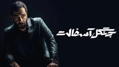 نگاهی به سریال &laquo;جنگل آسفالت&raquo;/ یا شکار باش یا شکارچی!